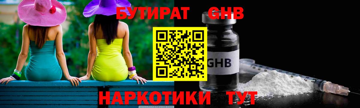 Бутират  БУТИРАТ GHB  Вход с VPN  Арсеньев 