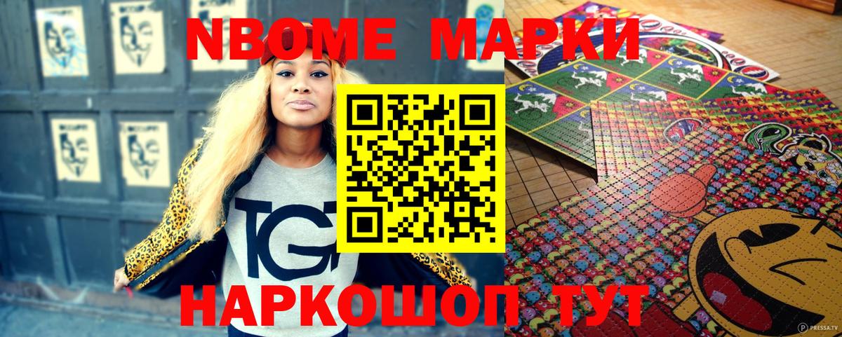 Марки NBOMe 1,8мг Арсеньев